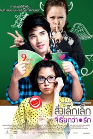 A Little Thing Called Love (2010) สิ่งเล็กๆที่เรียกว่ารัก