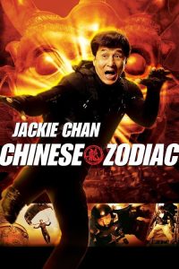 Chinese Zodiac (2012) วิ่ง ปล้น ฟัด