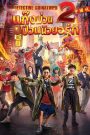 Detective Chinatown 2 (2018) แก๊งม่วนป่วนนิวยอร์ก 2