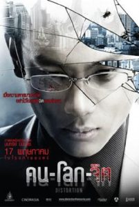 Distortion (2012) คน-โลก-จิต