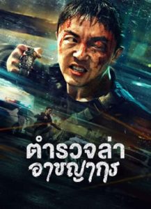 Fight Against Evil 2 (2023) ตำรวจล่าอาชญากร