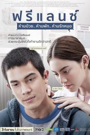 Freelance (2015) ฟรีแลนซ์ ห้ามป่วย ห้ามพัก ห้ามรักหมอ