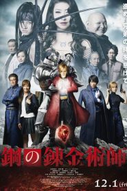 FullMetal Alchemist (2017) แขนกลคนแปรธาตุ