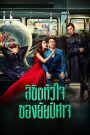 Hanson and the Beast (2018) ลิขิตหัวใจของยัยปีศาจ