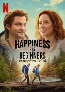 Happiness for Beginners (2023) ความสุขสำหรับมือใหม่