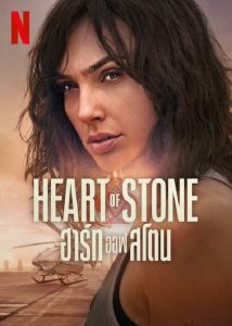 Heart of Stone (2023) ฮาร์ท ออฟ สโตน