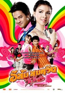 In Country Melody 2 (2011) อีส้ม สมหวัง ชะชะช่า