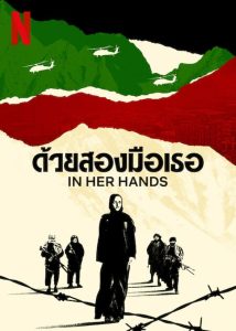 In Her Hands (2022) ด้วยสองมือเธอ