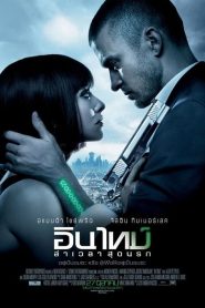 In Time (2011) อินไทม์ ล่าเวลาสุดนรก