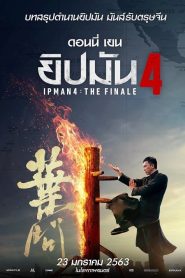 Ip Man 4 The Finale (2019) ยิปมัน 4 เดอะ ไฟนอล