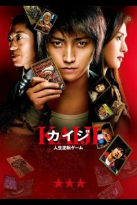 Kaiji (2009) ไคจิ กลโกงมรณะ