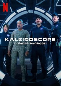 Kaleidoscope (2023) คาไลโดสโคป ส่องกล้องปล้น