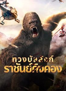 King Kong Return (2024) ทวงบัลลังก์ราชันย์คิงคอง