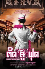 Kung Fu Tootsie (2007) ตั๊ดสู้ฟุด