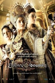 Legend of The Tsunami Warrior (2008) ปืนใหญ่ จอมสลัด