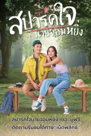 Love You My Arrogance 2 (2022) สปาร์คใจนายจอมหยิ่ง เดอะ มูฟวี่ 2