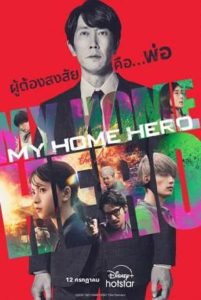 My Home Hero the Movie (2024)