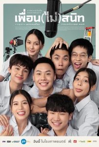 Not Friends (2023) เพื่อน(ไม่)สนิท