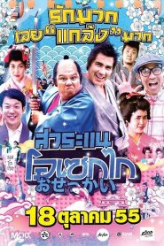 Saranae Osekai (2012) สาระแน โอเซกไก