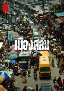 Shanty Town (2023) เมืองสลัม