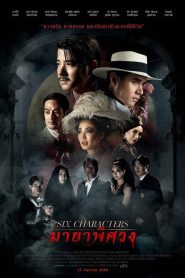 Six Characters (2022) มายาพิศวง