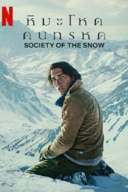 Society of the Snow (2024) หิมะโหดคนทรหด