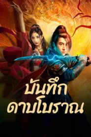 Sword E Flag (2024) บันทึกดาบโบราณ