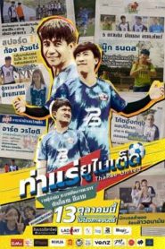 ThaRae United (2022) ท่าแร่ยูไนเต็ด