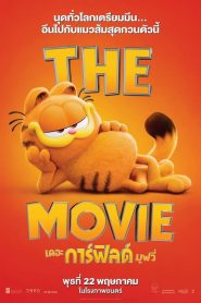 The Garfield Movie (2024) เดอะ การ์ฟิลด์ มูฟวี่