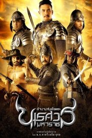 The Legend of King Naresuan (2007) ตำนานสมเด็จพระนเรศวรมหาราช