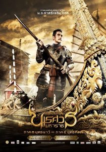 The Legend of King Naresuan 3 (2011) ตำนานสมเด็จพระนเรศวรมหาราช ภาค 3 ยุทธนาวี