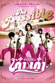 The Possible (2007) เก๋าเก๋า