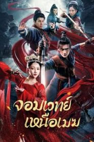 The Sorcery Master (2023) จอมเวทย์เหนือเมฆ