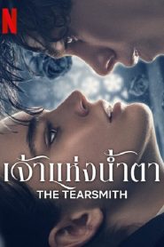 The Tearsmith (2024) เจ้าแห่งน้ำตา