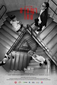 The Up Rank (2022) อาชญาเกม