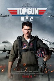 Top Gun 1 (1986) ท็อปกัน 1 ฟ้าเหนือฟ้า