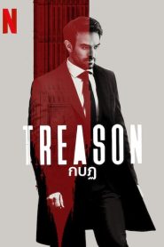 Treason (2022) กบฏ