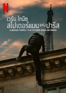 Vjeran Tomic The Spider-Man of Paris (2023) เวรัน โทมิช สไปเดอร์แมน แห่งปารีส