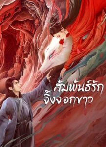 White Fox (2023) สัมพันธ์รักจิ้งจอกขาว