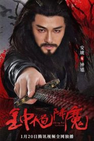 Zhong Kui Exorcism (2022) จงขุย ตำนานเทพอสูร